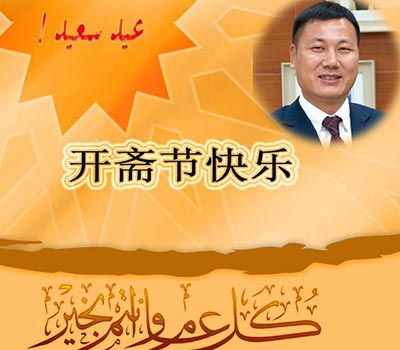 金华味海陈文柱董事长携全体员工祝全国穆斯林同胞开斋节快乐！
